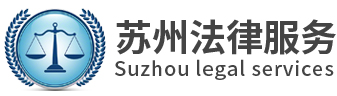 苏州法律服务