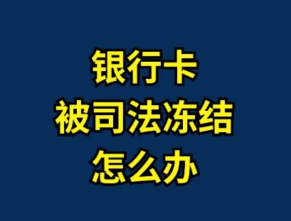银行冻结银行卡多久解冻