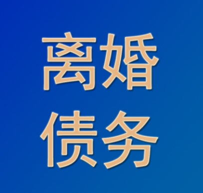 我离婚后,之前的债务需要承担吗