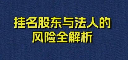 挂名股东有什么法律责任
