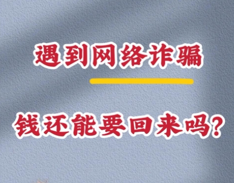 网络上被骗了钱能不能要回来