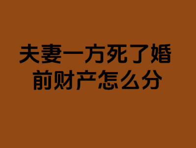 婚前财产法定继承人顺序是什么