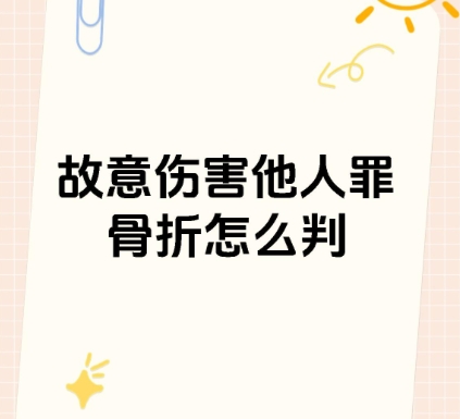 故意伤害致人骨折赔偿标准是多少