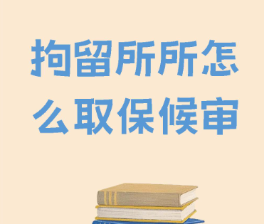 拘留所保释条件有哪些,保释要满足什么条件