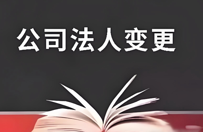 企业变更法人的具体流程