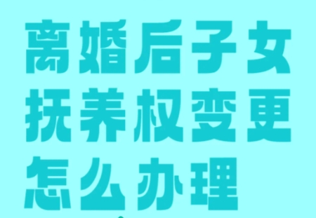 孩子抚养权如何变更？