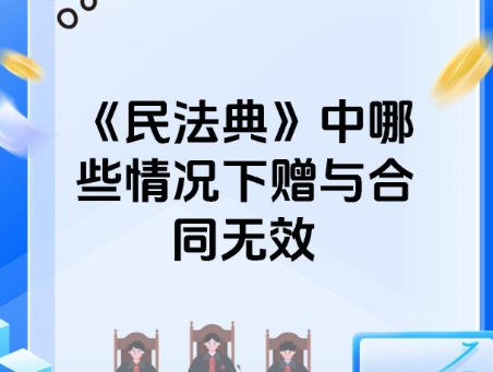 民法典规定哪些赠与合同是无效的