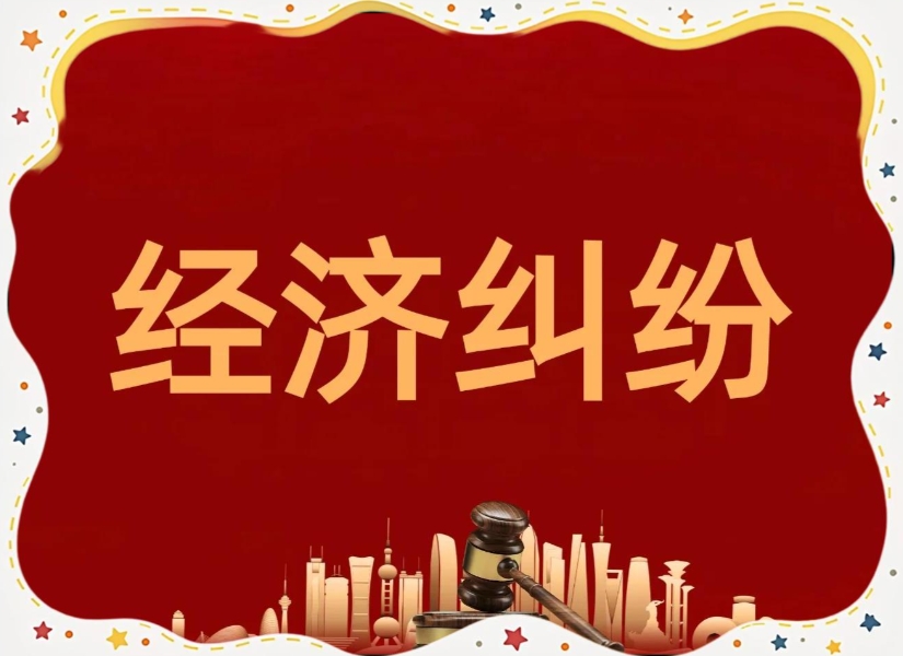 遇到经济纠纷怎么办，报警还是起诉？