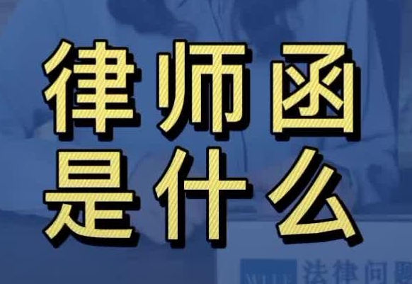 收到律师函不要慌，刘律师教你如何判断