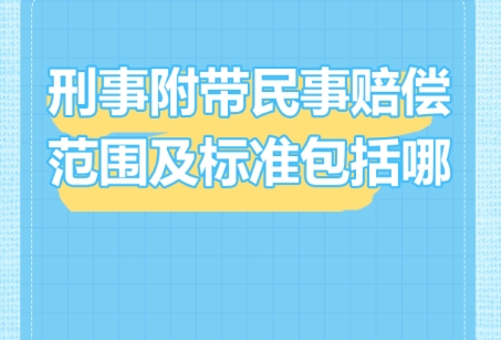 刑事附带民事赔偿范围和标准