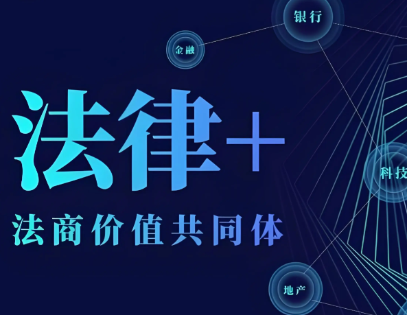 企业经营的“护身符”：全生命周期下的法律风险识别与防范实务