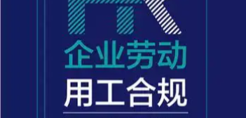 现代企业劳动用工合规白皮书：如何在管理权与劳动者权益间寻找平衡？