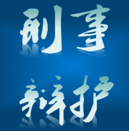 正义的预演—刑事辩护实务与“取保候审”的法律逻辑