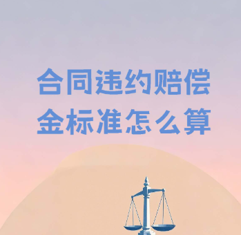 违约金定太高反而拿不到钱？苏州企业主必知的《民法典》合同红线